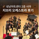 성남대로 | 지브리 오케스트라 후기 성남아트센터 2층 R열 시야 백윤학 지휘자 공연 감상