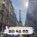 알렉스약국 | 파리 한인민박 5만원 대 가성비 숙소 추천 BEST 3