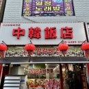 중한반점 이미지