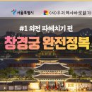 창경궁 완전정복 1부/2부 외전 내전 파헤치기편 송시내 국장 이미지