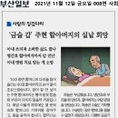 [연제구] '금슬 갑' 주현 할아버지의 실낱 희망(2021.11.12.) 이미지