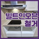 안서금호어울림아파트 | 천안 빌트인 가스오븐 철거｜오븐 안 쓰는 집 주방 수납공간 만든 사례