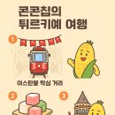 콘콘칩
