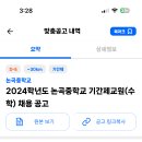 인천 2024학년도 논곡중학교 기간제교원(수학) 채용 공고 ( 2024.08.25 (일) 마감 ) 이미지