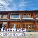 경기전여행자라운지 | 전주 경기전 할인 꿀팁 총정리｜전북사랑도민증 + 여행자라운지 짐보관 무료쉼터까지