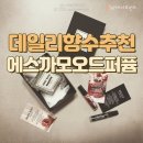 지속력 좋은 데일리 향수 추천 에스까모 오드퍼퓸 베이비부 후기