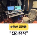 안산1길 | 안산 보컬학원 진리뮤직 원데이클래스 솔직 후기