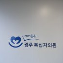 비타민내과의원 | 30대 피로회복 필수 광주 비타민 수액 마늘주사 후기 / 광주복십자의원