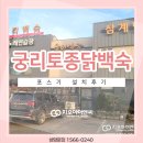 궁리토종닭백숙 이미지