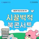 운양초등학교 | [국립대학육성사업] 2025 춘천교대 도서관 시끌벅적 북콘서트 참여후기
