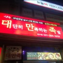 대단히만족하는족발 | 안양석수동맛집 중 최고! 대단히 만족하는 족발 석수점 솔직후기