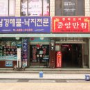 철이반점 - 밀양시 터미널3길 10 | 철이반점