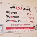 내포한방삼계탕