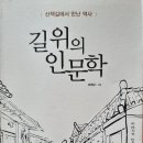 길 위의 인문학 - 김정남 지음 이미지