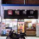 1988치킨&바베큐 이미지