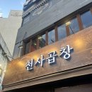 천사곱창 | [맛집 리뷰] 영등포역맛집 천사곱창 영등포 후기