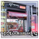 땅스부대찌개새롬점