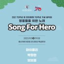 9월 15(금) 19:00 - 영웅들을 위한 노래 Song For Hero (서울 용산. SBS녹화) 이미지