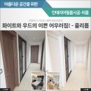 이편한세상녹양역 화이트&amp;우드 시공 후기 | 의정부인테리어필름