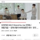 stand by me 노래 이미지