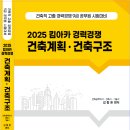 기술계고 구분모집 2025 킴아카 경력경쟁 건축계획 · 건축구조 이미지