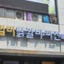 일미닭갈비파전 세종점