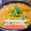 생골사거리(기아자동차 앞) | 광명 순대국 맛집 BEST3ㅣ뜨끈한 국물이 생각날때 다녀온 곳