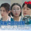 (주)동아이매징씨스템 | tvN 슬기로운 전공생활 5회 리뷰