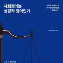 [도서정보] 사회정의는 성경적 정의인가 / 스콧 D. 알렌 / 개혁된실천사 이미지