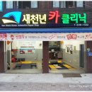 새천년카클리닉 이미지