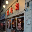 센스플러스 영대점 | [경산, 영남대]영남대 육회, 뭉티기 맛집 “정육회”