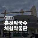 춘천막국수체험박물관 | 춘천막국수체험박물관 아이랑 가볼 만한 곳, 3번 다녀온 막국수 만들기 &amp; 시식 후기