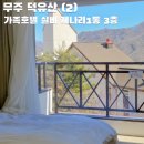 세븐일레븐 무주반딧불점 | 무주 덕유산 가족호텔 실버 꽃마을 개나리1동 3층(feat.웰컴센터) (2)