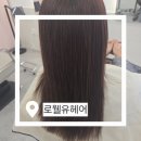 로웰헤어 - 양천구 신목로6길 12 | 구미 미용실 추천! 산동 미용실 로웰유헤어에서 경험한 헤어클리닉 후기