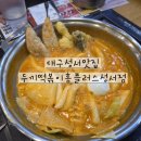삼오정즉석냄비 | 대구성서맛집 두끼 홈플러스 성서점 아이와 외식 떡볶이뷔페