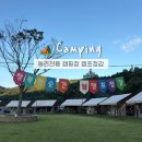 아베크 | 아산 캠프정감 대형견 천국! 9번 사이트 캠핑후기+아이두젠 아베크