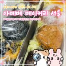 아베베 베이커리 서울 | 감동의 크림빵 한 박스 솔직 후기!
