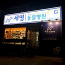 세명 동물병원 이미지