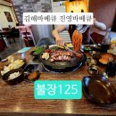 본산로 | 김해 바베큐 가족 외식장소 불장125 로컬주민추천 진영 바베큐
