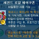 레전드헤어