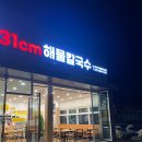 해운대31cm해물칼국수 일광신도시점 이미지