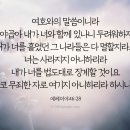 내 종 야곱아 내가 너와 함께 있나니 두려워하지 말라 이미지