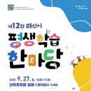 평생학습 한마당 행사 이미지