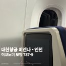787 | 대한항공 비엔나 인천 기내식, 보잉787-9 기종 후기 (이코노미 비추 좌석)