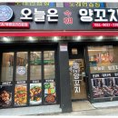 오늘은양꼬치 - 하남시 신장로 99 | 오늘은양꼬치