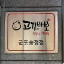 고기가송정점 | [도마교동 맛집] 푸주간 고기바보 군포송정점 솔직후기/ 상차림비 없는 정육식당