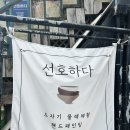 이천 도자기 체험 공방 ‘선호하다’ 내돈내산 후기