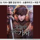 엘든상회 | <오늘만 사는 기사> 웹툰 감상 후기 - 소울라이크 + 미친 작화 [화이트에지오]