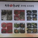 전주할매추어탕