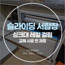 강남서로 | 대전 슬라이딩서랍장 싱크대 레일 걸림 교체 시공 후기